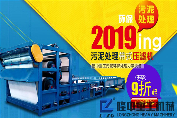 隆中重工時(shí)產(chǎn)脫水200方的礦山帶式污泥壓濾機(jī)，效益c乎你想象
