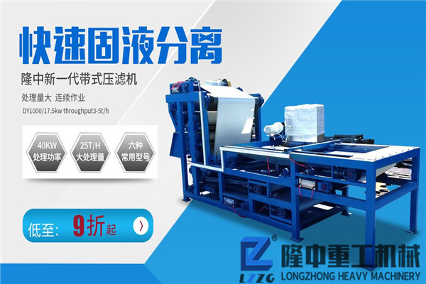 一臺(tái)環(huán)保的隆中帶式污泥壓濾機(jī)，為你展示全新細(xì)沙回收體驗(yàn)