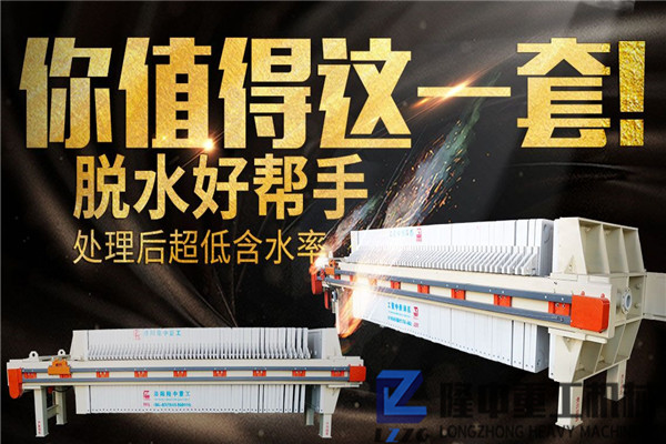 污泥壓濾機(jī)環(huán)保制砂，隆中用于零排放洗沙的秘密武器