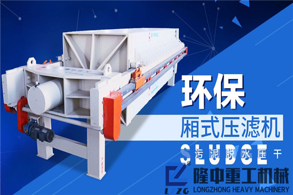 隆中知道：廂式壓濾機(jī)在整個(gè)過濾過程中的結(jié)構(gòu)特征